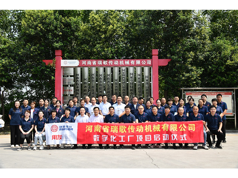數(shù)字化轉(zhuǎn)型升級，打造數(shù)字化工廠 ——瑞歌傳動“數(shù)字化工廠”項目啟動會勝利召開