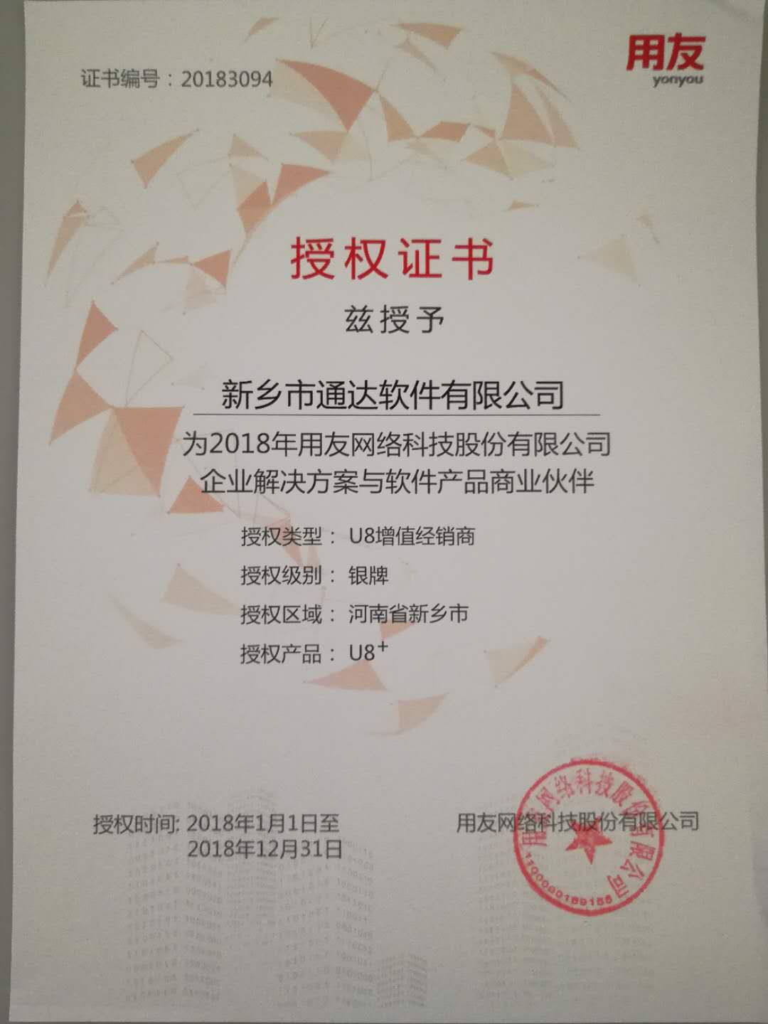 恭喜通達(dá)公司獲得用友授予的資質(zhì)證書！